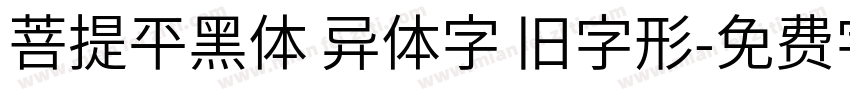 菩提平黑体 异体字 旧字形字体转换